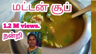 mutton soup மட்டன் சூப் mutton soup in tamil [upl. by Ramedlab]