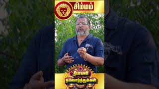 சிம்மம்  தீபாவளி பலன்கள் simmam simmarasi simmam jodhidam raasipalan [upl. by Esilehs]