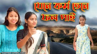 Jene korma Tene Fol Pai  Assamese comedy video Assamese funny video [upl. by Olethea50]