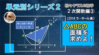 ラサールの二次関数！！とけるかな？？割とオーソドックス！！二次関数③ [upl. by Enamrahs]