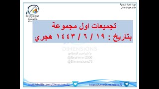 تجميعات 19  6  1443  القدرة المعرفية  دايمنشن التعليمية [upl. by Dorej]