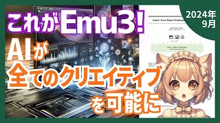 次世代マルチモーダル Emu3 が画像・動画生成と理解を革新する方法とは？（202409）【論文解説シリーズ】 [upl. by Hardin]