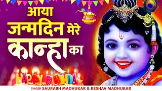 आया जन्मदिन मेरे कान्हा का New Janmashtami Song  Birthday Song of Laddu Gopal Krishna Janmashtami [upl. by Sille6]