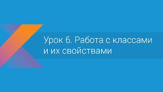 Kotlin Урок 6 Работа с классами и их свойствами [upl. by Schaaff]