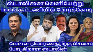 ஸ்டாலினை வெளியேற்று india கூட்டணியில் போர்க்கொடி RVaradharajan ExPolice  Advocate [upl. by Evoy270]