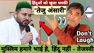 मुस्लिम हमारे भाई हैहिंदू नहीं तेजस्वी यादव  Kavi Pritam Ritu  tejashwi yadav  viral video [upl. by Lidaa407]