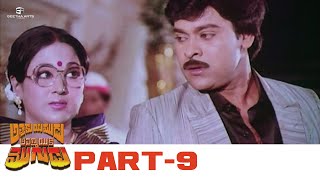 Attaku Yamudu Ammayiki Mogudu Full Movie  HD  Part 09  Chiranjeevi Vijayashanthi Vani Sri [upl. by Laban]