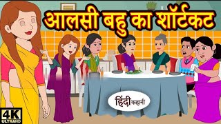 आलसी बहु का शॉर्टकट Cartoon Video Animation Video [upl. by Lucy]