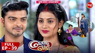 କେଦାର ଗୌରୀ  Kedar Gouri  Full Episode  39  New Odia Mega Serial on Sidharth TV 830PM [upl. by Ttelrahc]