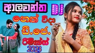 ALAWANTHA NETH WIDA 2023 D J REMIX SINHALA music  S L COORERA [upl. by Garibull]