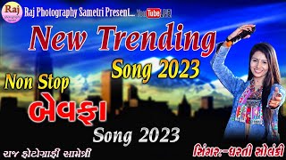 TRENDING SONG 2024 DHARATI SOLANKI NON STOP BEWAFA TRENDING SONG 2023dhartisolanki [upl. by Marquardt]