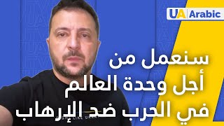 خطاب الرئيس الأوكراني فولوديمير زيلينسكي [upl. by Anicnarf]