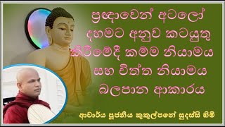 ප්‍රඥාවෙන් අටලෝ දහමට අනුව කටයුතු කිරීමේදී කම්ම නියාමය සහ චිත්ත නියාමය බලපාන ආකාරය [upl. by Eberhart10]