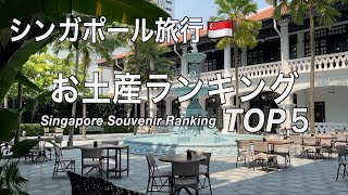 【シンガポール】シンガポール旅行でオススメ お土産ランキング TOP５（226） [upl. by Caldeira]