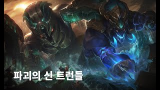 파괴의 신 트런들 스킨 Worldbreaker Trundle Skin [upl. by Ytissahc]