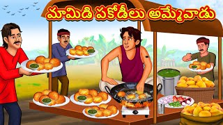 మామిడి పకోడీలు అమ్మేవాడు  Telugu Stories  Telugu Kathalu  Telugu Moral Stories  Fairy Tales [upl. by Jarrow]