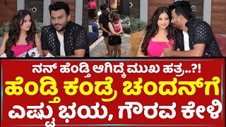 ಹೆಂಡ್ತಿ ಕಂಡ್ರೆ ಚಂದನ್​ಗೆ ಎಷ್ಟು ಭಯ ಗೌರವ ಕೇಳಿ  Chandan Shetty Niveditha Gowda  Filmistry [upl. by Venu]