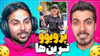 Most Viewed x Pouria Putak 🤣 پرویوترین های اینستاگرام با پوتک [upl. by Hgieleak]