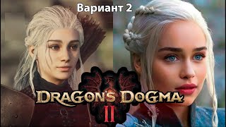 Dragons Dogma 2 Создаём персонажа из сериала игра престолов Дейенерис Таргариен quotВариант 2quot [upl. by Mcdowell]