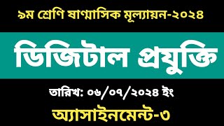 ৯ম শ্রেণির ডিজিটাল প্রযুক্তি মূল্যায়ন পরীক্ষা প্রশ্ন উত্তর ২০২৪  ৯ম শ্রেণি ডিজিটাল [upl. by Derinna]