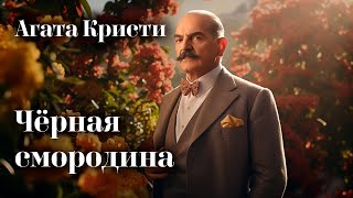 Лучший детектив Агаты Кристи  Чёрная смородина  Аудиокниги слушать онлайн [upl. by Otila513]