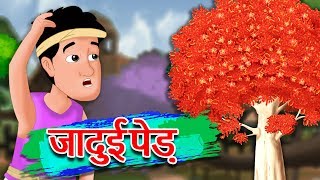 जादुई पेड़  Magical tree  Hindi Kahaniya  Stories in Hindi [upl. by Angelique]