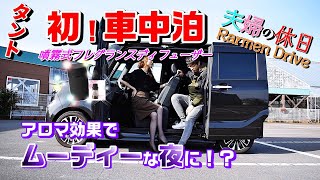 【車中泊】ラーメンドライブ前夜にムーディーな夜を過ごす！？【夫婦ラーメンドライブEP11前編／season1】タントカスタムLA650S [upl. by Tish183]