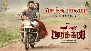 Senthaamarai Video Song  Kazhuvethi Moorkkan  Arulnithi Dushara  D Imman  SY Gowthama Raj [upl. by Einre]