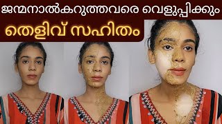 ഒരുദിവസത്തിനുള്ളിൽ skin brightening face packകറുപ്പ് വെളുത്തത് തെളിവായി കാണാം😱 [upl. by Irrek]