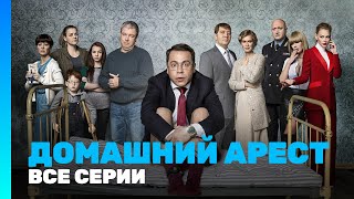 ДОМАШНИЙ АРЕСТ Все серии TNTserials [upl. by Bristow]