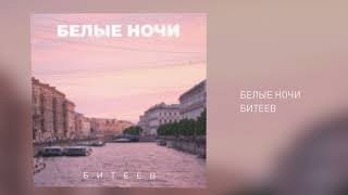 БИТЕЕВ  БЕЛЫЕ НОЧИ official audio 2024 [upl. by Eladnor]