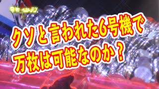 パチスロ6号機の万枚どうすればいける？ 無理ゲーすぎる6号機は実は勝ちやすい？ [upl. by Tecil]