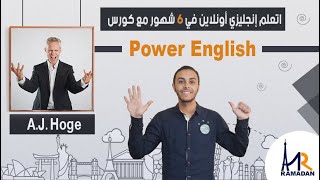 مع عمرو رمضان power English  AJ Hoge اتعلم انجليزي اونلاين من كورس [upl. by Calvin]