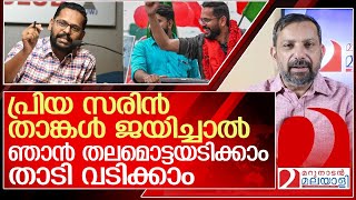 സരിൻ ജയിച്ചാൽ മറുനാടൻ ഷാജൻ തലമൊട്ടയടിക്കും l p sarin [upl. by Akihsay]