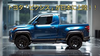 トヨタの新型軽トラック「ピクシス」が日本に登場！1リッター40km以上！トヨタ ピクシスのエンジンがもたらす驚きの燃費性能 [upl. by Betteanne]