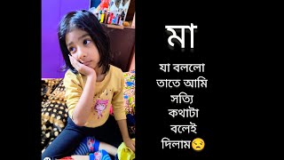 মা রেগে গিয়ে আমাকে যা বললোতাতে সত্যি সত্যিই বলে দিলাম। bangalvlog bengalivlog familyvlog [upl. by Nimajneb]