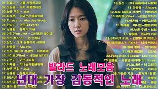 8090 내 생애 가장 아름다운 추억  8090노래모음 주옥같은노래 8090노래모음 주옥같은노래  8090발라드모음  주부들이 선곡한 8090 [upl. by Ramunni301]