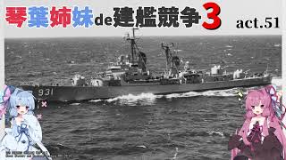 Rule the Waves3琴葉姉妹de建艦競争3 act51 [upl. by Eihcir]