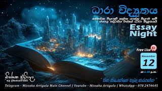 ධාරා විද්‍යුතය  Essay Night  Missaka Artigala [upl. by Humo959]