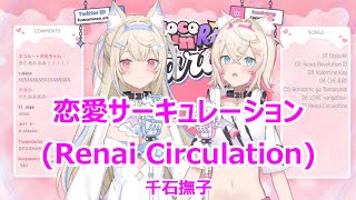 【Romaji lyrics】恋愛サーキュレーションrenai circulation・千石撫子sengokunadeko【FUWAMOCOstream（2024211）】 [upl. by Tnarud]