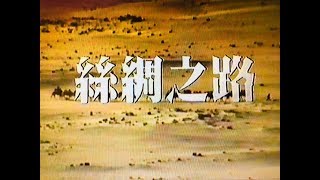 004絲綢之路：無盡旅程，第四集結局篇，1983年無線TVB版本，主持：鍾景輝、羅志強，監製：甘國亮。 [upl. by Aynos]