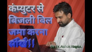 कंप्यूटर से बिजली बिल जमा करना सीखें  Learn How to deposit Electricity bills by Computer HPSEBL [upl. by Nonarb]