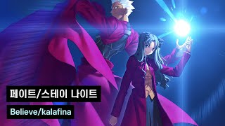 한글자막페이트 스테이 나이트 UBW EDBelieve  Kalafina [upl. by Ralyt]