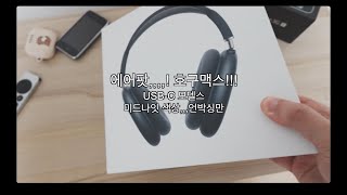 호구맥스 언박싱 USBC  미드나잇 색상 [upl. by Enegue]