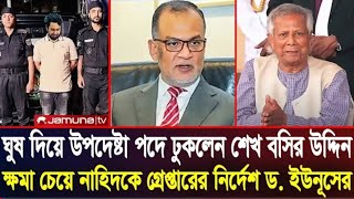 ঘুষ দিয়ে উপদেষ্টা পদে ঢুকলো বসির ও ফারুকী l ক্ষমা চেয়ে নাহিদকে গ্রেপ্তার নির্দেশ ইউনুসের l Zaheds [upl. by Taub]