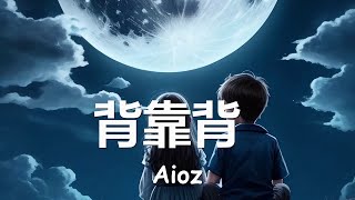 Aioz  背靠背 歌词 💗♫ [upl. by Reivaj639]