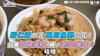 【蝦仁飯15元 虱目魚粥50元！ 台南超佛美食 網：老闆賺啥？ 】｜tainanese [upl. by Philemon]