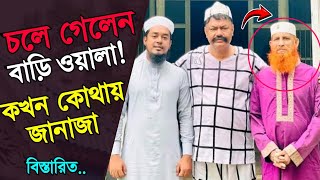 চলে গেলেন আব্দুল কাদির হাওলাদার  বাড়ি ওয়ালা নাইরে বাড়ি  Bari wala naire bari [upl. by Rosemary]