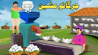 Chargano Machine Pashto Moral Story Pashto Cartoon 2024 Cartoon Pashto [upl. by Htidirem]