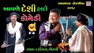 આપણે દેશી હાલે ગુજરાતી કૉમેડી વિડિઓ  Gujarati Comedy  Apane Desi Hale [upl. by Orland]